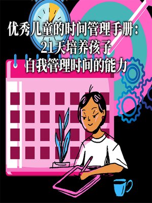 cover image of 优秀儿童的时间管理手册：21天培养孩子自我管理时间的能力